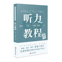 日语中级口译岗位资格证书考试:听力教程(新)/陆留弟 陆留弟 著 大中专 文轩网