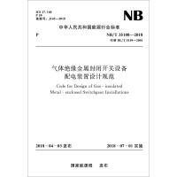 气体绝缘金属封闭开关设备配电装置设计规范 NB/T 35108-2018 代替 DL/T5139-2001 国家能源局 