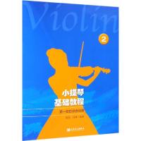 小提琴基础教程 2 第一把位综合训练 赵恺,肖静 著 艺术 文轩网