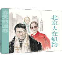 北京人在纽约 姚光明 绘 少儿 文轩网