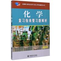 化学复习指南暨习题解析(2021)/全国硕士研究生农学门类入学考试辅导丛书 赵士铎 著 大中专 文轩网