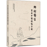 乡村医生实用中医技能手册 胡鸿毅 编 生活 文轩网