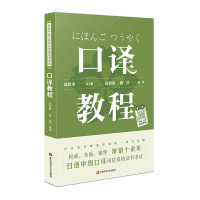 日语中级口译岗位资格证书考试:口译教程(新)/陆留弟 陆留弟 著 大中专 文轩网