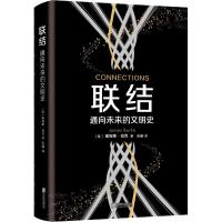 联结 通向未来的文明史 (英)詹姆斯·伯克(James Burke) 著 (英)詹姆斯·伯克 编 阳曦 译 社科 文轩网