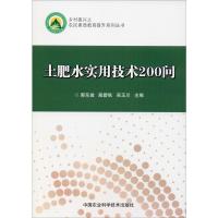 土肥水实用技术200问 郭东坡,殷碧秋,吴玉川 编 专业科技 文轩网