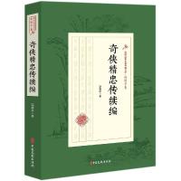 奇侠精忠传续编/民国武侠小说典藏文库(赵焕亭卷) 赵焕亭 著 文学 文轩网