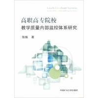 高职高专院校教学质量内部监控体系研究 张振 著 大中专 文轩网