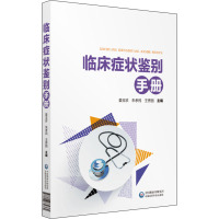 临床症状鉴别手册 编者:姜玉珍//朱孝民//王秀丽 著 姜玉珍,朱孝民,王秀丽 编 生活 文轩网