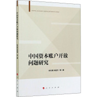 中国资本账户开放问题研究 彭红枫 等 著 经管、励志 文轩网