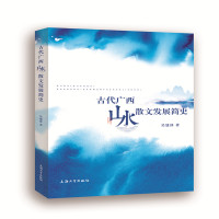 古代广西山水散文发展简史 吴建冰 著 文学 文轩网