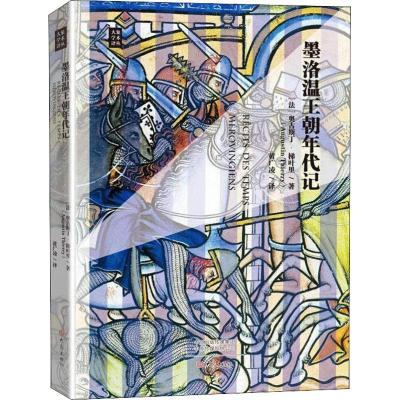 墨洛温王朝年代记 (法)奥古斯丁·梯叶里(Augustin Thierry) 著 黄广凌 译 社科 文轩网