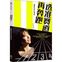 选准赛道再奔跑 七芊 著 经管、励志 文轩网