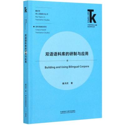 双语语料库的研制与应用/翻译学核心话题系列丛书/外语学科核心话题前沿研究文库 秦洪武 著 著 文教 文轩网