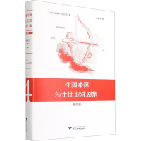 许渊冲译莎士比亚戏剧集 第4卷 (英)威廉·莎士比亚 著 许渊冲 译 文学 文轩网