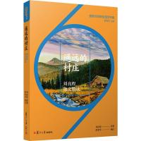 遥远的村庄 刘亮程散文精读 刘亮程 著 黄荣华 编 文教 文轩网