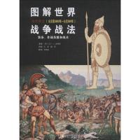 图解世界战争战法 古代武士(公元前3000年-公元500年) 