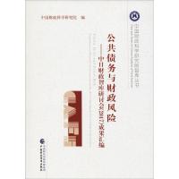 公共债务与财政风险——中日财政智库研讨会(2017)成果汇编 中国财政科学研究院 著 中国财政科学研究院 编