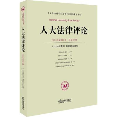 人大法律评论 2018年卷第1辑·总第26辑 《人大法律评论》编辑委员会组编 著 《人大法律评论》编辑委员会 编 社科