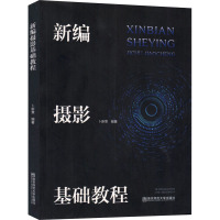 新编摄影基础教程 卜新章 著 艺术 文轩网