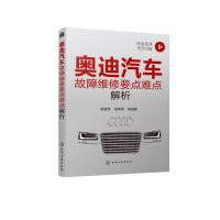 奥迪汽车故障维修要点难点解析 郭建英、顾惠烽 等 编著 著 专业科技 文轩网