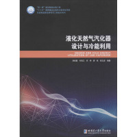 液化天然气汽化器设计与冷能利用 刘纪福 等 编 专业科技 文轩网