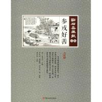 参戎好善 (清)吴友如 编 文学 文轩网