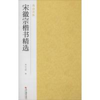 宋徽宗楷书精选 南山书画 编 艺术 文轩网
