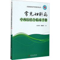 常见妇科病中西医结合临床手册 王汉明,黄晓桃 编 生活 文轩网