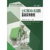 土木工程CAD+天正建筑基础实例教程(第3版) 赵冰华,喻骁 编 专业科技 文轩网