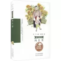 向日葵 谢华良 著 翌平 编 少儿 文轩网