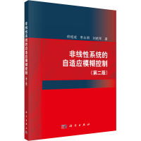 非线性系统的自适应模糊控制(第2版) 佟绍成,李永明,刘艳军 著 专业科技 文轩网