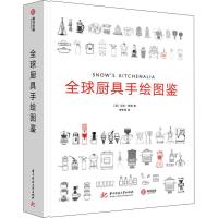 全球厨具手绘图鉴 (英)艾伦·斯诺(Alan Snow) 著 李惟祎 译 生活 文轩网