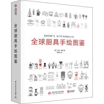 全球厨具手绘图鉴 (英)艾伦·斯诺(Alan Snow) 著 李惟祎 译 生活 文轩网