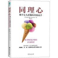 同理心 (美)辛迪·戴尔(Cyndi Dale) 著 镜如 译 社科 文轩网