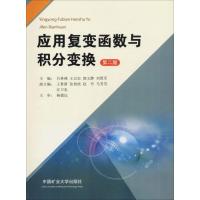 应用复变函数与积分变换 第2版 吕林燕 著 吕林燕 等 编 大中专 文轩网