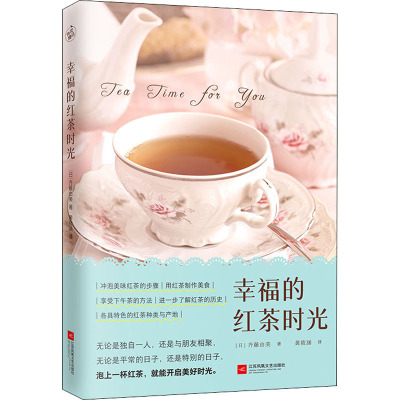 幸福的红茶时光 (日)齐藤由美 著 黄筱涵 译 生活 文轩网
