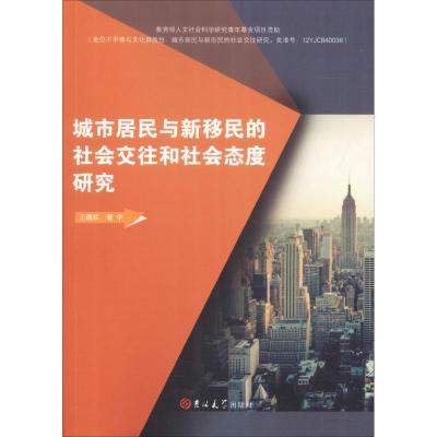 城市居民与新移民的社会交往和社会态度研究 王嘉顺 著 经管、励志 文轩网