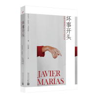 坏事开头 〔西〕哈维尔·马里亚斯 著 叶培蕾 译 文学 文轩网