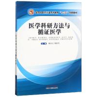 医学科研方法与循证医学/魏高文/全国中医药行业高等教育 魏高文,魏歆然 著 大中专 文轩网