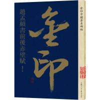 金印中国著名碑帖 赵孟頫书前后赤壁赋 孙宝文 编 艺术 文轩网