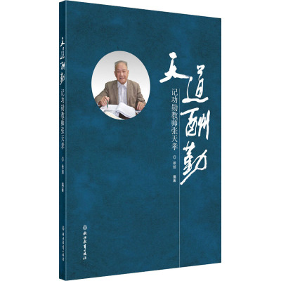 天道酬勤 记功勋教师张天孝 徐旭 编 文教 文轩网