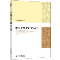 中国史学史研究入门 张越 著 社科 文轩网