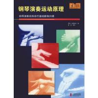 钢琴演奏运动原理 钢琴演奏自然动作基础教程20课 (德)西蒙·伯恩斯坦(Bernstein,S.) 著 黄烁 译 艺术