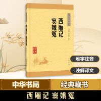 西厢记 窦娥冤/中华经典藏书(升级版) 王春晓 张燕瑾评注 著 文学 文轩网