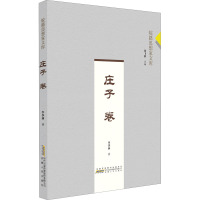 庄子卷 李季林 著 刘飞跃 编 社科 文轩网