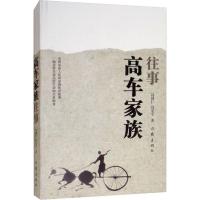 高车家族往事 冯国仁,冯宏宇 著 文学 文轩网