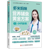 虾米妈咪营养辅食黄金方案 13~24月龄卷 虾米妈咪 著 生活 文轩网