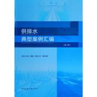 供排水典型案例汇编(第2版) 深圳市水务(集团)有限公司 编 专业科技 文轩网