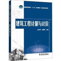 建筑工程计量与计价 沈永嵘,宋蓉晖 编 大中专 文轩网