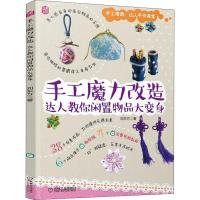 手工魔力改造 达人教你闲置物品大变身 刘东方 著作 生活 文轩网